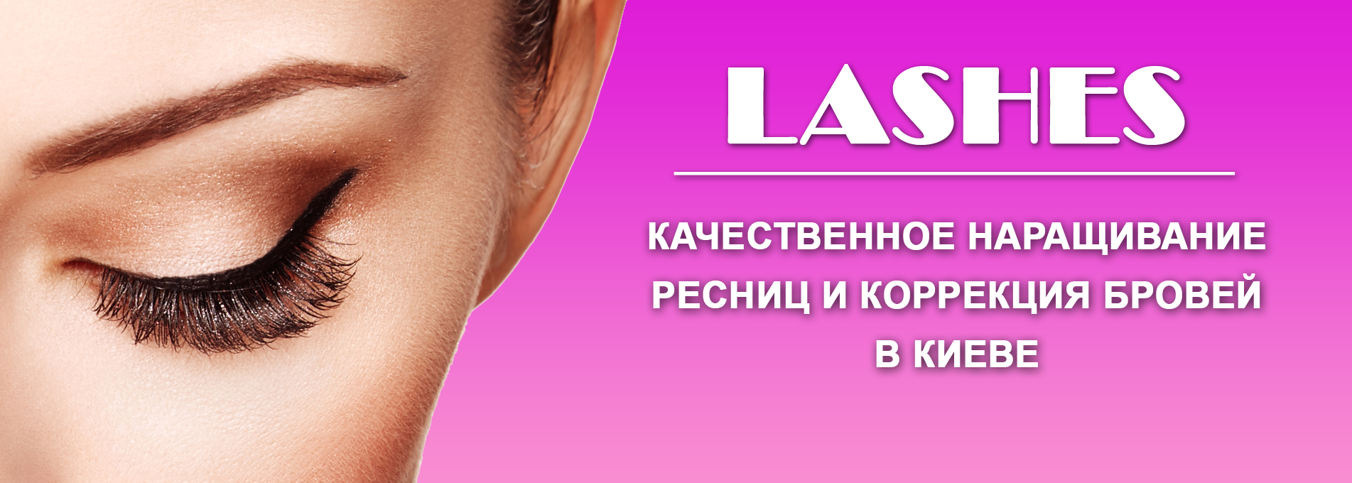 Наращивание ресниц и корректировка бровей